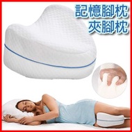 記憶腳枕 夾腳枕 腿枕 側睡夾腳枕 記憶海綿 紓壓神器 腿膝蓋記憶棉支撐枕 腳枕 側睡枕 - 緩解坐骨神經痛、背部、臀部、膝蓋、關節和懷孕的疼痛