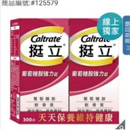 好市多代購 CALTRATE 挺立葡萄糖胺強力錠 150錠X2售完為止完