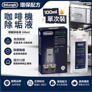 EcoDecalk Mini 100ml 咖啡機清潔液除鈣劑 DLSC100 DeLonghi德龍清洗液咖啡機除垢液 咖啡機保養液 Nespresso適用去水垢 Descaler 單次装 平行進口