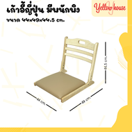 YellowHouse เก้าอี้ เก้าอี้ญี่ปุ่น มีเบาะรองนั่ง เก้าอี้ไม้ยางพารา เก้าอี้พับได้ แบบนั่งพื้น