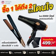 [แพ็คคู่โดนใจ]  เครื่องหนีบผมเงา JMF8868 + ไดร์เป่าผม 2000W รุ่น JMF6666  พร้อมหัวไดร์ 2 อัน