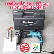 MAKITA สว่านโรตารี่ 3 ระบบ 26 มม.(800วัตต์) รุ่น M8701B  กล่อง + ดอกสว่าน 6.5x160mm ดอกสกัด SDS แท้ 100% สว่าน เจาะปูน ติดแอร์สบาย!!