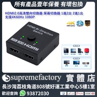 HDMI 2.0 高清雙向切換器 一進二出 二進一出 HDMI分配器 支援4K60Hz 1080P HDTV Blu-Ray播放機 PS5/PS4/Xbox Series X|S/Xbox One/S