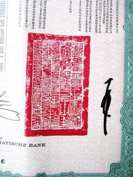 清朝鐵路大債券-1910年(宣統二年)大清國津浦(天津至浦口)鐵路100英鎊(Pounds Sterling)債券連領息券(德華銀行發行, 鐵路督辦大臣徐世昌中文簽名及駐英大使劉玉麟英文簽名)