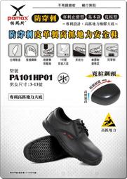 竹帆 "鞋品拍賣" PAMAX "【防穿刺】安全鞋【PZ10101PPH】買鞋送單層鞋墊免運費