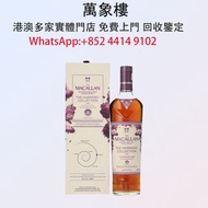 實體門店 專業評估:麦卡伦和谐系列守护者橡木 洋酒 貴州茅台酒 威士忌whisky 紅酒 白酒 老洋酒 日本威士忌 茅台酒 大飛天 葵花 羅曼尼康帝 樂華慕西尼 柏圖斯 阿曼盧梭 日本威士忌 人頭馬R