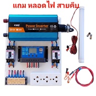 ชุดนอนนา ไฟฟ้าพลังงานแสงอาทิตย์ เลือกส่วนประกอบได้ รุ่น1200W-20Pro KEM 12Vto 220V  สำเร็จรูป แถมฟรีห