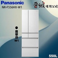 【晉城企業】NR-F556HX-W1 Panasonic國際牌  550L  六門變頻玻璃冰箱