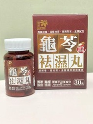 1300+好評❤️現貨‼️樂道 龜苓袪濕丸 30粒 💰$140｜香港  🐢 傳統龜苓膏・現代保健品 ✨ 針對都市人常見濕氣問題 #樂道 #龜苓袪濕丸 #袪濕解毒 #香港正品 🌿