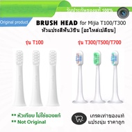 หัวแปรงสีฟัน หัวแปรง 3ชิ้น Replacement ToothBrush Heads For Xiaomi Mijia T100 T300 T500 T700 Sonic Electric Toothbrush (OEM) เกรดดีเทียบเท่าของแท้