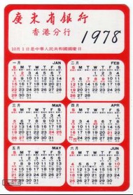 1978年 廣東省銀行 年曆卡