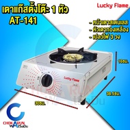 Lucky Flame เตาแก๊ส AT-141 รุ่น 1 หัว - เตาแก๊สเดี่ยว หน้าเตาสเตนเลส ฝาเฝืองทองเหลืองแท้ เตาเปลวเพลิ