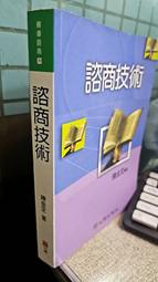 諮商技術， ISBN：9789577024695， 出版社：心理， 陳金定