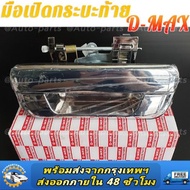มือเปิดฝาท้าย มือเปิดกระบะท้าย ISUZU D-MAX ปี 2003-2011 CHEV COLORADO ปี 2004-2011 ชุบโครเมียม