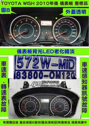 TOYOTA WISH 儀表板 2010- 83800-0M120 儀表維修 當機不動 液晶 背光不亮 車速表 汽油表