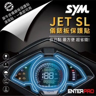 【北都員購】【ENTERPRO】三陽SYM  JET SL儀表板透明TPU犀牛皮(加贈施工配件) [北都]