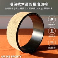 AM ME Home Gym Yoga環保軟木曼陀羅瑜珈輪