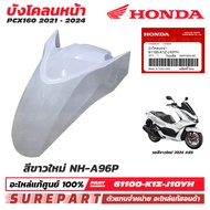 ชุดสี PCX 160 ปี 2021 - 2024 บังโคลนหน้า ของแท้ เบิกศูนย์ ทุกสี (มีให้เลือก 11สี ) ส่งฟรี (เมื่อใช้ค