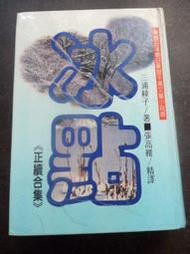 【兩手書坊】小說~《冰點(正續合集)》~三浦綾子 著~智揚出版社~C1
