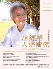 12經絡人格解密：身心共振的中醫之道【附：經絡人格速查表】 沈邑穎醫師