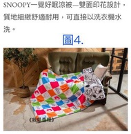 《我愛查理》康是美 史努比 SNOOPY 史奴比 漫遊生活 一覺好眠涼被 涼被 夏被 棉被 雙人被 毯子 冷氣毯 保暖毯