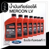 รถยนต์มาสด้า น้ำมันเกียร์ออโต้ / Ford Ranger / EVEREST / Mazda BT50Pro 2.2 3.2 FORD MERCON LV 946ML.