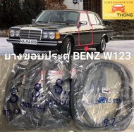 ยางขอบประตู ยางประตูเบนซ์ Mercedes Benz 300D W123 (ปี 76 ถึง 85) 3.0 AT Standardของใหม่/ตรงรุ่น/ส่งไวสินค้าคุณภาพ