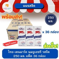 นมวัวแดง ไทยเดนมาร์ก รสจืด UHT 250 มล. 36 กล่อง พร้อมส่ง ส่งเร็ว