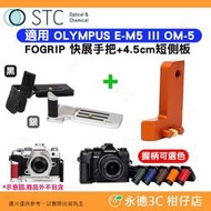 STC FOGRIP 快展手把 + 4.5cm 短側板 橘 適用 OLYMPUS E-M5 III OM-5 EM5III OM5