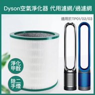 代用濾網濾芯 適用於Dyson空氣淨化器過濾網TP01/02/03/BP01/AM11圓筒濾芯過濾器