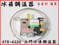 冰箱 調溫器 ATB-4226 上門冷凍調溫器  各廠牌適用