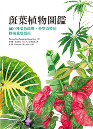 斑葉植物圖鑑：600種葉色斑斕、外型奇特的綠植栽培指南 (新品)