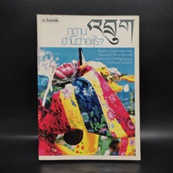 What Does Bhutan Read-Survier Wanichseni ️1083197