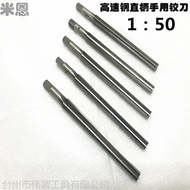 High speed steel reamer / carbide reamer 1: 50 reamer HSS high speed steel taper reamer hand twist s