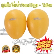 Imusic extra ลูกแซ็ค ไข่เขย่า 2 ลูก Sound Eggs (เหลือง)
