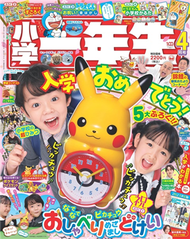 小學一年生 4月號/2023─附寶可夢皮卡丘鬧鐘 (新品)