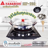 Hanabishi เตาไฟฟ้าอินฟาเรด รุ่น HIF-238 แถมฟรี...หม้อประกอบอาหารฝาแก้ว เตา One