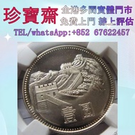 【珍寶齋】實體門店 免費上門 全港高價：1980 年長城一元 舊錢幣，紙幣，舊港幣 港紙，人民幣，澳門幣，民國幣，紀念鈔，連體鈔，樣版鈔，中國硬幣，長城幣，金幣，硬幣，女皇頭，伍仙 一仙，銀元，銀幣，