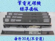 筆電光碟機標準面板_DVD-R+R HitachiLG GT20L,30N,32N,34N,GSA-T20N
