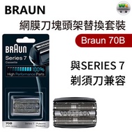 百靈牌 - Braun 70B ( Series 7 ) 網膜刀塊頭架替換套裝（平行進口）