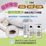 現貨｜Ensure Guard 安素膜 Bed & Linen Guard 床品持效殺菌防蟎滅蝨 | 床蝨 | 塵蟎 | 成分天然 | 不含酒精 | 嬰幼兒、敏感皮膚及寵物均適用 | Pocket F