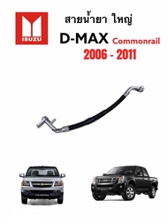 สายแอร์ ใหญ่ D-MAX COMMONRAIL ปี 2006 - 2011 ( สายเดิม LOW) สายน้ำยาแอร์ สายใหญ่ จาก คอม-ตู้ ดีแม็ก คอมมอลเรล 2006 - 2011ท่อน้ำยาแอร์ ท่อใหญ่ DMAX Commonrail