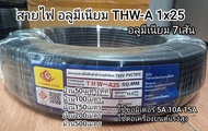สายไฟ อลูมีเนียม 7เส้น ทนแดดทนฝน THW-A 1x25 50เมตร 100เมตร 150เมตร 200เมตร 500เมตร ขอมิเตอร์ไฟฟ้า 15