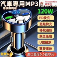 車用MP3音樂播放器 車載藍牙 藍牙接收器 超級快充 音樂 U盤 MP3播放器 點菸轉換器 手機充電器