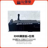 【玩彈樂】生存遊戲道具 北青 格洛克 G17 G19 G45 RMR轉接板+拉柄 紅點底座