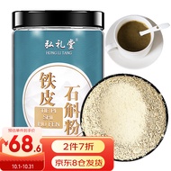 弘礼堂 铁皮石斛粉 正宗霍山石斛枫斗磨粉100克 送中老年长辈滋补礼品