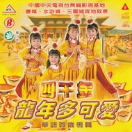 VCD 四千金 龙年多可爱 华语贺岁专辑 Four Princess Chinese New Year Album