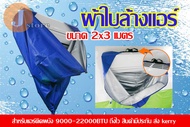 ผ้าใบล้างแอร์ ผ้าใบล้างแอร์แบบกรวย ขนาด 2x3 เมตร สำหรับแอร์ติดผนัง 9000-22000BTU ถึงไว สินค้ามีประกัน ส่ง kerry