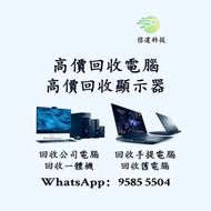 高價回收電腦 電腦回收 舊電腦回收 回收舊電腦  公司電腦回收 回收公司電腦 顯示器回收 回收顯示器  PC回收  回收PC  Netbook回收 回收Notebook  一體機回收 回收一體機   