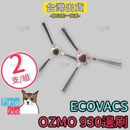 【ProGo】ECOVACS科沃斯掃地機器人OZMO 930邊刷（２支） 副廠三腳邊刷 掃地吸地拖地機器人OZMO930